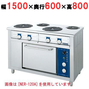 業務用/新品 ニチワ 電気レンジ(シーズヒーター式)/5口 NER-150AO 幅1500×奥行600×高さ800 (mm) 送料無料