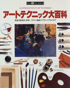 【中古】 アートテクニック大百科 素描・遠近法・水彩・パステル・油絵・アクリル・ミクストメディア (TheArtScho