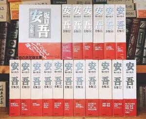 定価16万!!絶版!! 決定版 坂口安吾全集 全18巻 筑摩書房 検:太宰治/中原中也/芥川龍之介/谷崎潤一郎/川端康成/森鴎外/江戸川乱歩/夏目漱石