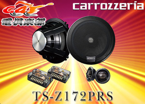 【受注生産】carrozzeriaカロッツェリア17cmセパレート2ウェイスピーカーTS-Z172PRS