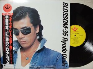 ★★宇崎竜童 BLOSSOM-35★帯付 / 歌詞カード付★ アナログ盤 [2738TPR