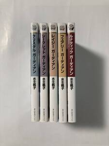 リンクス★水壬楓子【クリスタル ガーディアン/シークレット~/レイジー~/フェアリー~/ルナティック~全5巻】土屋むう