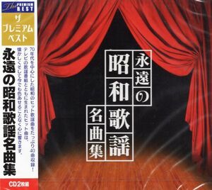 ★激安&新品★永遠の昭和歌謡名曲集[2CD/40曲]あべ静江/研ナオコ