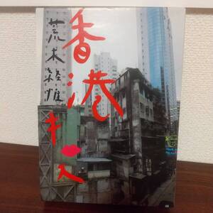 香港キッス 荒木 経惟 CD-ROM付き 出版社 ジャストシステム 1997　アラーキー