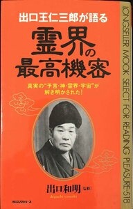 出口王仁三郎が語る霊界の最高機密: 真実の予言・神・霊界・宇宙が解き明かされた (ムックの本 518)