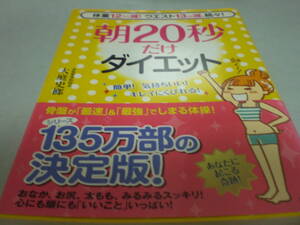 本　体重12キロ減!　ウエスト13cm減、続々!　朝20秒だけ　ダイエット　大庭史榔　帯有