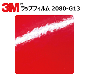 【1524mm幅×140cm】 ３M カーラッピングフィルム ホットロッドレッド (2080-G13)