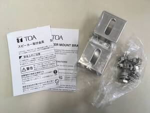 アウトレット　ＴＯＡ ティーオーエー 　スピーカー取付金具 　SP-131 ■同梱 