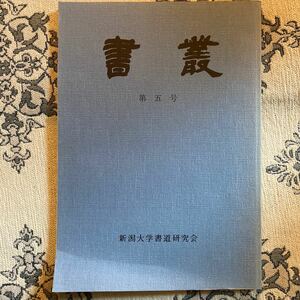 書叢第5号　新潟大学書道研究会