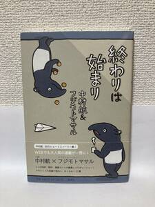 送料無料　終わりは始まり【中村航＆フジモトマサル　集英社】