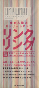 リンクリンク！ 東京&横浜ストリートマップ/昭文社