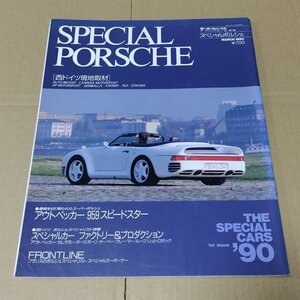 モーターファン別冊 THE SPECAL CARS ’90 1st Issue　スペシャル ポルシェ