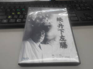 即決　DVD 【 続・丹下左膳 】 マキノ雅弘 　中古セル版