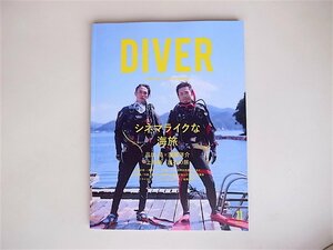 20r◆　DIVER (ダイバー）2017年 11月号【特集】　シネマライクな海旅 品川 祐×窪塚洋介 上五島・巡礼の旅