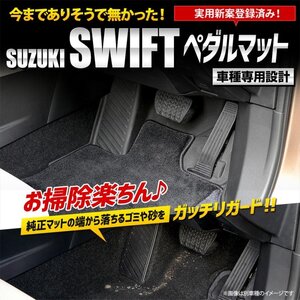 【訳あり品】 スイフト ZCED ZDED ZCDD ZDDD 専用 カーペダルマットフロアマット 運転席 足元 砂 防汚 水 掃除 スズキ SUZUKI 送料無料!