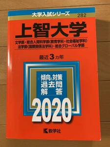 赤本　上智大学　2020年　文学部　総合人間科学部　法学部　総合グローバル学部　表紙角に傷あり