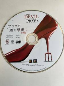 プラダを着た悪魔 DVD 特別編 THE DEVIL WEARS PARADA ディスクのみ 