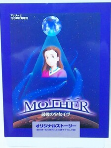 三石琴乃 サイン入 MOTHER 最後の少女イヴ 