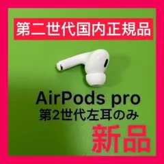 新品　エアーポッズプロ第２世代　左耳のみL片耳Apple AirPods Pro