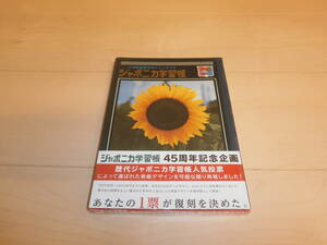 即決★新品★45周年記念企画　歴代ジャポニカ学習帳　復刻版5冊セット★⑫★A5判　5mm方眼(引き流し)罫★本文枚数30枚　各1冊入