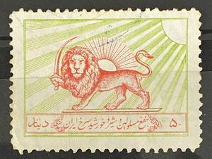 イラン切手★ (Lion and inscriptions)ライオンと碑文　1957年