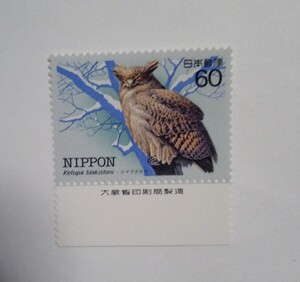 昭和58年 特殊鳥類シリーズ 第1集 シマフクロウ 60円 1枚/大蔵省銘版付/額面60円/未使用/1983年/銘付/島梟/フクロウ/切手