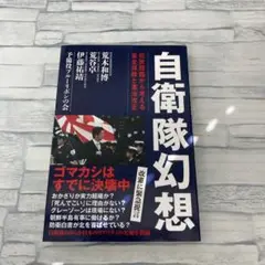 自衛隊幻想 拉致問題から考える安全保障と憲法改正