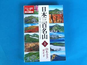 日本三百名山 山あるきガイド （上 ）JTB パブリッシング　/ 「日本百名山」＋全国200の山の 「北海道～北アルプスの149山」を掲載