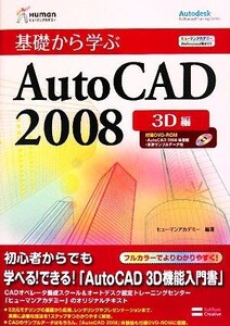 基礎から学ぶAutoCAD2008 3D編 ヒューマンアカデミーProfessional養成ゼミ/ヒューマンアカデミー【編著】