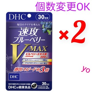 送料無料　DHC　速攻ブルーベリー V-MAX 30日分×２袋　個数変更可　Y