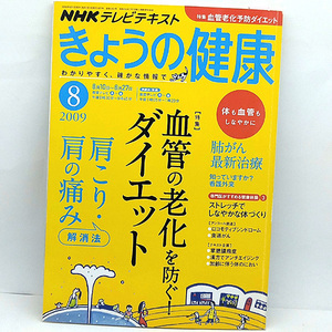 ◆NHK きょうの健康 2009年8月号 特集:血管の老化を防ぐダイエット◆NHK出版