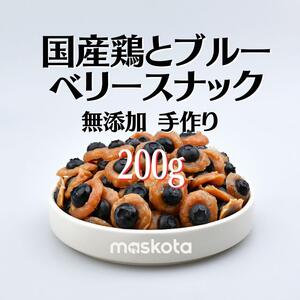 無添加 手作り国産鶏とプルーベリー スナック ペットおやつ 真空パック200g