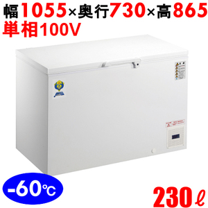 OF-230 【カノウ冷機】 超低温フリ-ザ- 230L 単相100V 幅1055×奥行730×高さ865(mm) 【業務用/新品】【送料無料】