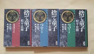 【即決・送料込】捨て童子松平忠輝 1～3　講談社漫画文庫3冊セット