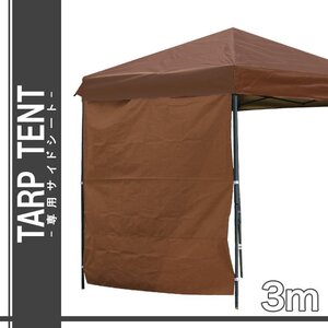 【ブラウン】タープテント用サイドシート 2×3m 日陰 日かげ 庭 BBQ バーベキュー キャンプ 日よけ タープ部品 イベント フェス