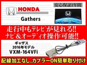 ホンダギャザス◆走行中TV・DVD◆VXM-164VFi◆RT7◆カプラーオン◆ハーネス◆ナビ操作可能◆テレナビキット