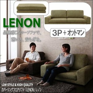 【0184】カバーリングフロアソファ[Lenon]3P+オットマン(4