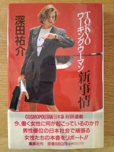 ＴＯＫＹＯワーキングウーマン新事情 深田祐介／著