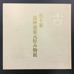 図録『古希記念 表千家 而妙斎家元好み物展』　平成11年　日本橋高島屋ほか　　書　茶道具　茶碗