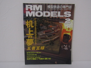 SU-23993 RM MODELS 1999年2月号 机上の夢 五者五様 他 （株）ネコ・パブリッシング 本