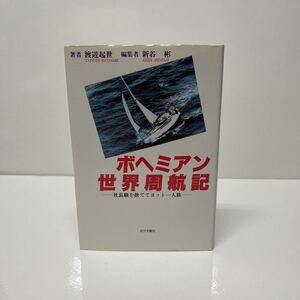 サイン本 ボヘミアン世界周航記 社長職を捨ててヨット一人旅 渡辺起世（著） 1995年 初版 近世文藝社