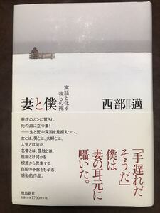 妻と僕 寓話と化す我らの死　西部邁　帯　元版初版第一刷　未読美品　飛鳥新社