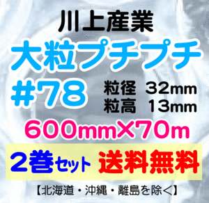 〔川上産業 直送〕川上産業 ＃78 600mm×70m巻 2巻セット 大粒 エアパッキン プチプチ エアキャップ 気泡緩衝材 #78