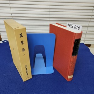 H03-018 萬葉集 一 日本古典文学全集2 小学館 月報あり