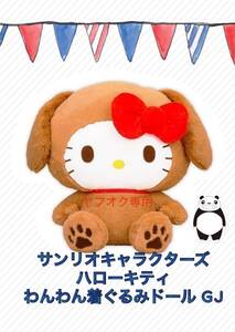 ☆ ☆ハローキティ　わんわん着ぐるみドール　GJ ☆ ☆新品　未使用 未開封 ☆サンリオ ★喫煙者ペット無　ぬいぐるみ オンクレ　