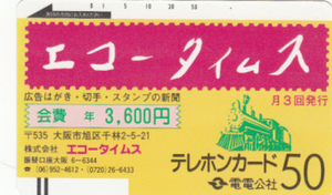 ●電電公社　エコータイムステレカ