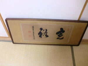 【模写】　扁額　405世　高野山管長　高峰秀海　トテモ渋ーい二字書　金剛峰寺謹製