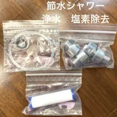 ⭕️部品のみ　シャワー　節水シャワー　浄水 塩素除去