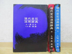 b7-2（現代定石活用辞典）上中下巻揃い 全3巻 全巻セット 呉清源 誠文堂 新光社 函入り 解説 囲碁
