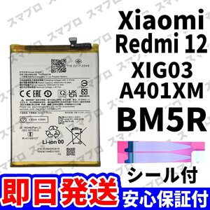 国内即日発送!! 純正同等新品!! Xiaomi Redmi 12 5G XIG03 A401XM バッテリー BM5R 電池パック 交換 内蔵battery 単品 工具無し